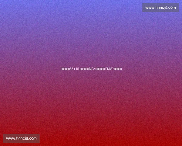 鲨鱼三连冠：35+15 统治级中锋，NBA 历史唯一三连 FMVP 的内线神话